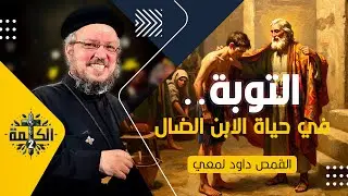 التوبة في حياة الابن الضال | القمص داود لمعي | العظة الكاملة