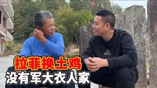 拉菲换土鸡，走进三件棉袄人家，没有军大衣的苦与甜