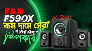 কম দামে সেরা পাওয়ারফুল স্পিকার | F&D F590X 2.1 Bluetooth Multimedia Speaker - Unboxing & Review