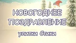 Новогоднее поздравления улитки Стики c мультика для детей. Пластилиновые мультфильмы