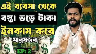 EP: 2. কম পুজির বিশ্ব কাপানো ৫টি ইউনিক বিজনেস আইডিয়া।Low investment business idea.