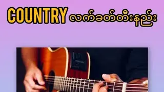 Country လက်ခတ်တီးနည်း#guitar #basicguitarlesson #အခြေခံဂီတာတီးနည်း#myanmarsong 