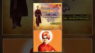 ఏకాగ్రతే జ్ఞాన సముపార్జనకు ఏకైక మార్గం #swamyvivekananda #vivekanandaquotes #bhakthitv