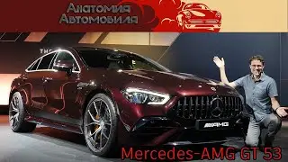 Mercedes-AMG GT 53 &mdash; подробный обзор и тест-драйв | Mercedes-AMG GT 53 full review