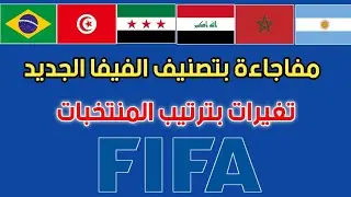 تصنيف الفيفا الجديد بعد نهاية البطولة الافريقية. تغييرات ومفاجاءة بترتيب العرب