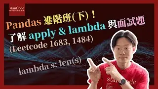 Pandas 進階班(下)！了解 apply & lambda 與面試題 (Leetcode 1683, 1484)