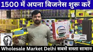 1500 में अपना बिजनेस शुरू करें | Wholesale Market Delhi सबसे सस्ता सामान