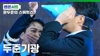 [1080p] 231117 하이라이트 팬콘서트 DAY1 꼬깔게임 준결승전 - 두준, 기광 FOCUS