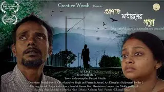 Apato Sadharoner Gappo | Bengali Short Film| Pranab Roy & Parbati Modak |Sajal Mondal|Creative Womb|