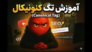 تگ کنونیکال چیست؟ | آموزش کامل Canonical برای جلوگیری از محتوای تکراری در سئو
