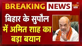 Breaking News: Supaul की सभा में गरजे Amit Shah, कह दी बड़ी बात | Bihar Election | BJP | RJD | JDU