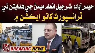 Provincial Minister Sharjeel Inam Memon Instructions | Hyderabad Transport Department in action