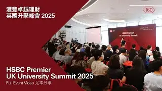 滙豐卓越理財：英國升學峰會2025