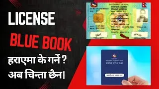 Lost license/blue book online form Nepal. What to do if license is lost? लाइसेन्स हराएमा के गर्ने?