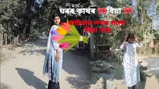 ঘৰৰ কাষৰ বিয়া।। #biya#homevlogs#virelgirl#virelvideo 