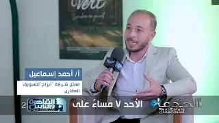استنونا في حلقة جديدة من الجدعان Real Estate الأحد الساعة 7 مساءًعلى القاهرة والناس2