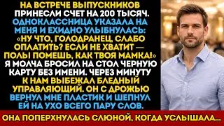 «Плати, голодранец!» — хохотала одноклассница на встрече выпускников. Я заставил её пожалеть.