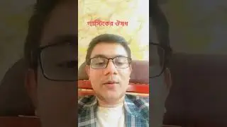 # বেশিদিন গ্যাসের ঔষধ খেলে কি হতে পারে#Side effect of PPI#Dr. Md Rafiul Seraj #Health Tips