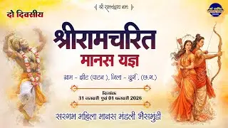 LIVE दो दिवसीय श्रीरामचरित मानस यज्ञ ग्राम झीट !! सरगम महिला मानस मंडली भैसमुंडी