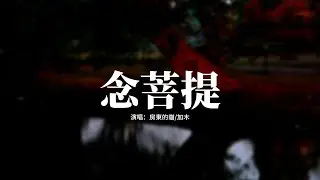 房東的貓/加木 - 念菩提(《古村的音符》綜藝節目第五站主題曲)『菩提在搖曳，是我的想念，封存進歲月又一輪一圈，像一顆掌上明珠。』【動態歌詞MV】