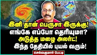 அடுத்த புயல் ரெடி! இதை விட பெருசா அடிக்கப்போகும் மழை | Selvakumar Weather Man Interview | Rain Alert