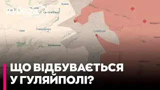🚨 ГУЛЯЙПОЛЕ В СІРІЙ ЗОНІ: Владислав Волошин про спроби ворога оточити місто