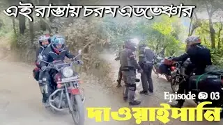 Kolkata to Dawaipani by bike | North Bengal Tour 2026 | Biren Rai | Dawaipani Darjeeling | ep  3