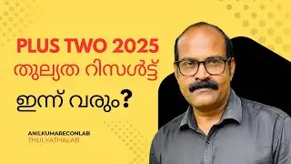 Plus Two THULYATHA RESULT 2025 ഇന്ന് വരുമോ? | പ്ലസ് ടു തുല്യത റിസൾട്ട്&zwnj; 2025 #econlab #thulyatha 