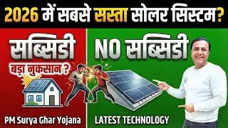 Subsidy vs Non-Subsidy: असली मुनाफा किसमें है?😱 Solar System Price 2026 | pm surya ghar yogna