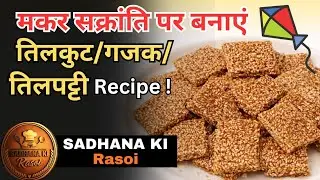 तिलकुट (गजक) 😍 | तिल और गुड़ से बनी कुरकुरी देसी मिठाई | #Tilkut#Gajak#Tilpatti#IndianSweets.