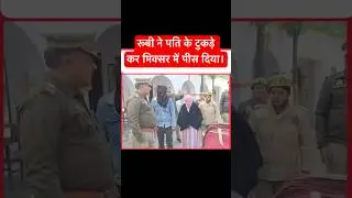 रूबी ने पति के टुकड़े कर मिक्सर में पीस दिया। #cmyogi #uttarpradesh #explore #crime #murdermystery