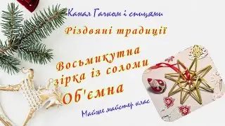 Різдвяні традиції. Вироби із соломи і колосків. Об'ємна восьмикутна зірка.