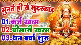 LIVE : इस चमत्कारी सुंदरकांड पाठ को सुनने के बाद आपके सारे दुःख दूर हो जाएंगे - Sunderkand Path