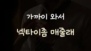 넥타이 매달라며 여자친구 끌어 당기는 남자친구ASMR