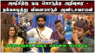 Unseen Highlight 2 | அஷீமிற்கு DD சொன்ன அறிவுரை | நக்கலடித்த அமுதவாணன் | Day 99 | 16th Jan 23