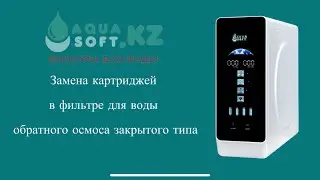 Aquasoft Coway Pro. Замена картриджей в фильтре обратного осмоса