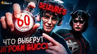 Что выберут ИГРОКИ GUCCI? Seizures, Rikud и другие | GTA 5 RP