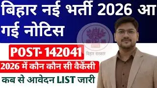 Bihar Sarkar New Vacancy 2026 List Out | Bihar 142041 New Vacancy List