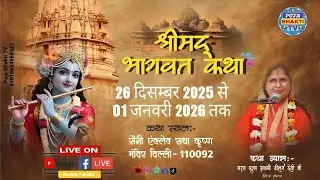 LIVE 🔴 DAY 2 श्रीमद्भागवत कथा || पूज्य साध्वी नीलम देवी जी || राधा कृष्णा मंदिर दिल्ली 110092
