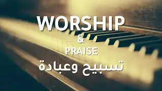 تسبيح وعبادة — كنيسة الرّوح القدس