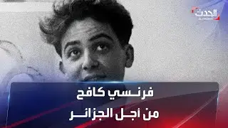 فرنسي كافح من أجل الجزائـر.. فما القصـة؟