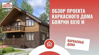 Обзор проекта каркасного дома Боярин
