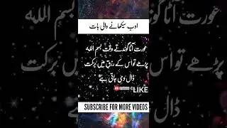Adab ki Baat 😍⚡ #qoutes #goldenwords #shorts