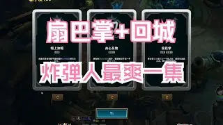 扇巴掌 + 回城 + 面包W的炸弹人 ，玉玉症也治好了！