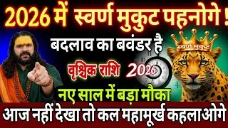 वृश्चिक राशि, 26,27,28 दिसंबर, स्वर्ण मुकुट पहनने वाले हो बदलाव का बवंडर है 