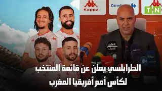 قائمة المنتخب التونسي لكاس افريقيا 🇹🇳