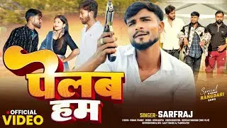 #video | Pelab Hum | पेलब हम | Safraj Official | Rangdari Awadhi song | Pelab Bapo Ka