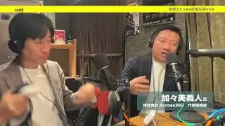 ［031］何度でも新しい挑戦をする！　加々美義人氏　株式会社Across360 代表取締役