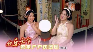 2026 I 欢乐女宝HUAN LE NV BAO I 家家户户庆团圆 I 福建 I 官方MV全球大首播 (Official Video)