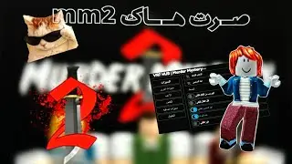 •|| صرت هاك ب mm2👩🏻‍🦱🫕